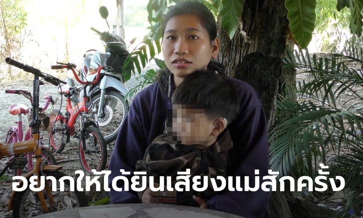 แค่อยากให้ได้ยินเสียงแม่สักครั้ง สาววอนช่วยลูก 2 ขวบหูดับ 2 ข้าง ค่ารักษาเฉียดล้าน