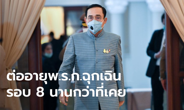 ครม. มีมติเห็นชอบขยาย พ.ร.ก.ฉุกเฉิน ครอบคลุมเทศกาลปีใหม่ ยาวถึง 15 ม.ค.64