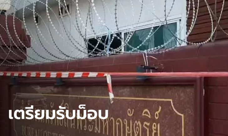 ตำรวจล้อมลวดหนาม สำนักงานทรัพย์สินฯ เตรียมพร้อมรับมือ #ม็อบ25พฤศจิกา