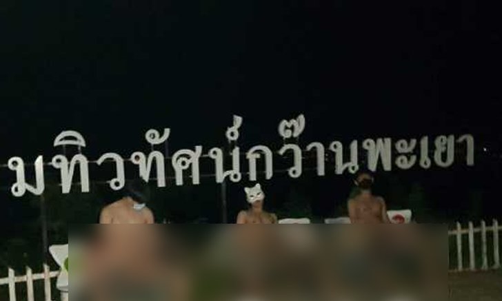 ฉาวสนั่นพะเยา! กลุ่มชายรักร่วมเพศถ่ายรูปโป๊เปลือย ตระเวนทั่วทุกแลนด์มาร์กจังหวัด