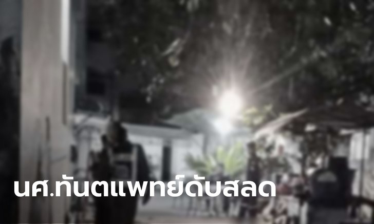นศ.ทันตแพทย์ ม.ดัง ตกตึก 20 ชั้นดับ น้องสาวช็อก! พี่ป่วยซึมเศร้าบอกดีขึ้นแล้ว