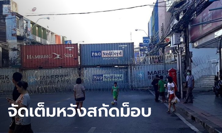 คนบ่นอุบ #รถติด กระหึ่มโซเชียล เหตุตำรวจขนตู้คอนเทนเนอร์วางปิดถนนสกัดม็อบ
