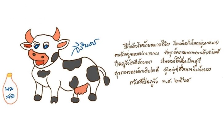 กรมสมเด็จพระเทพฯ พระราชทาน ส.ค.ส. ปีใหม่ 2564 "สวัสดีปีฉลูวัว พ.ศ. ๒๕๖๔"
