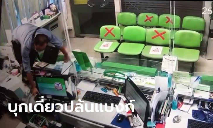 สุดอุกอาจ ชายบุกเดี่ยวชักปืนปล้น ธ.ก.ส. บางบอน ได้เงินไป 5 แสนบาท (ชมคลิป)