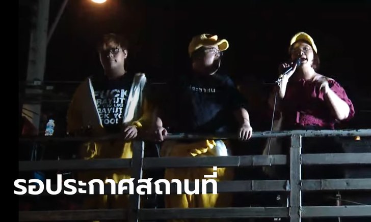 ยุติแล้ว #ม็อบ25พฤศจิกา "รุ้ง ปนัสยา" ลั่นชุมนุมอีกครั้งศุกร์ 27 พ.ย.นี้ ยังไม่บอกสถานที่