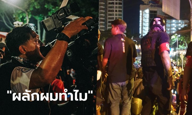 นักข่าว 3 มิติ โวย “การ์ดม็อบราษฎร” ผลักช่างภาพตกจากแบริเออร์บาดเจ็บ