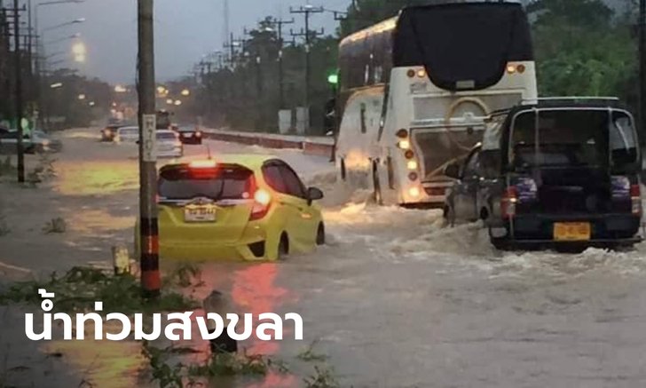 สงขลาอ่วม! ฝนตกหนักน้ำท่วมสูง 6 อำเภอ หาดใหญ่รถเล็กไม่สามารถผ่านได้