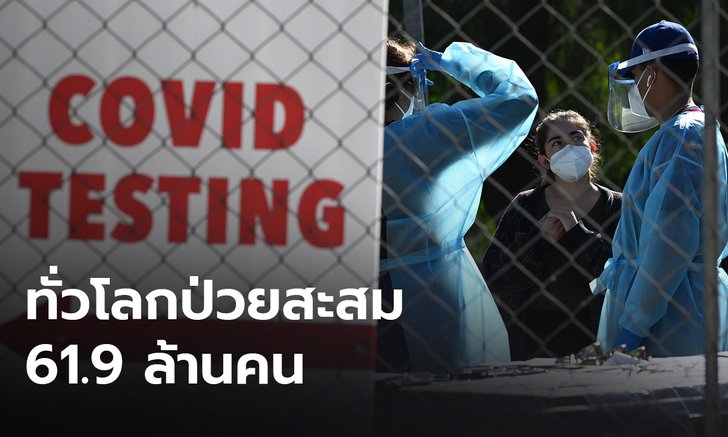 สหรัฐฯ อ่วม วันเดียวติดโควิดกว่า 1.6 แสน ทั่วโลกป่วยสะสม 61.9 ล้านคน