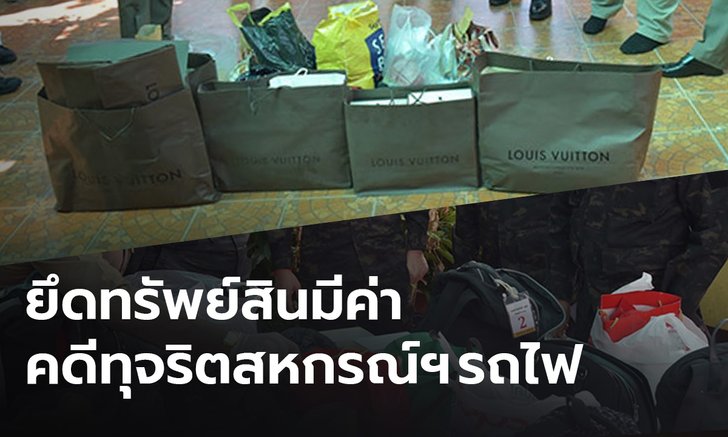 บุกค้น 26 จุด คดีทุจริตสหกรณ์ฯ รถไฟ ยึดรถยนต์ กระเป๋าหรู และทรัพย์สินจำนวนมาก