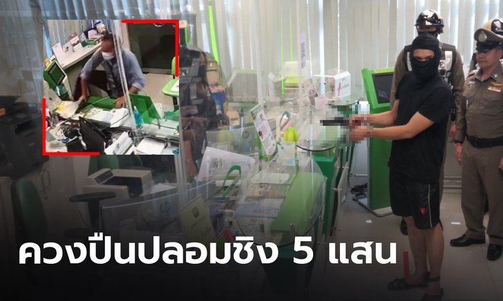 คุมโจรชิงเงิน ธกส.ฝากขัง ผู้ต้องหาสารภาพ ก่อเหตุเพราะอารมณ์ชั่ววูบ