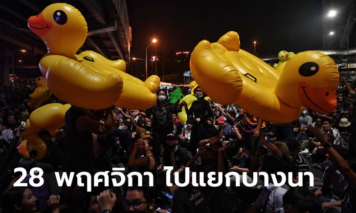 ราษฎรนัดชุมนุม #ม็อบ28พฤศจิกา อิมพีเรียลเวิลด์สำโรง-แยกบางนา แนะเลี่ยงเส้นทาง