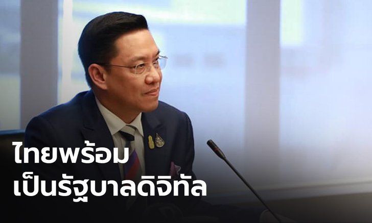“พุทธิพงษ์” ย้ำ ไทยพร้อมก้าวเข้าสู่รัฐบาลดิจิทัล