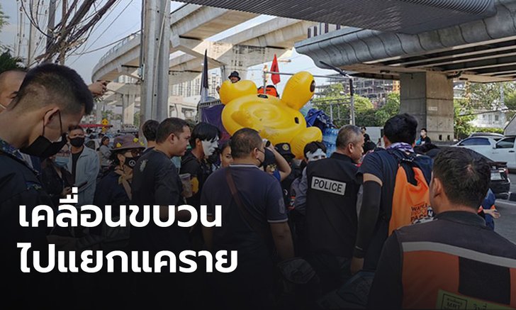 "ม็อบเป็ด" พร้อมเคลื่อนพล ยึดแยกแคราย ซ้อมรับมือรัฐประหาร