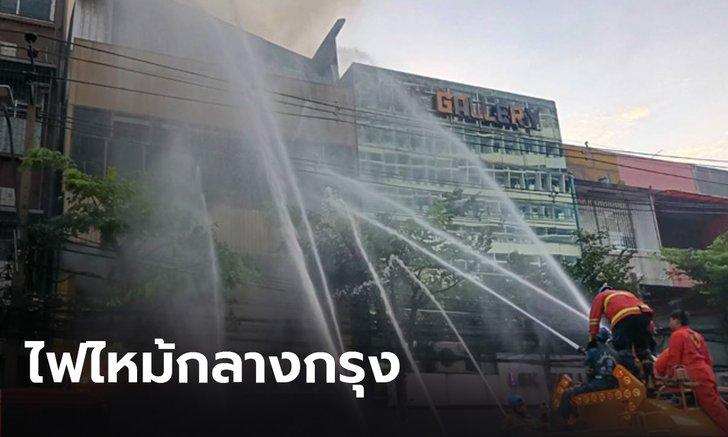 ไฟไหม้อาคารพาณิชย์ 4 ชั้น ตรงข้ามโรงเรียนอัสสัมชัญบางรัก บาดเจ็บ 3 ราย