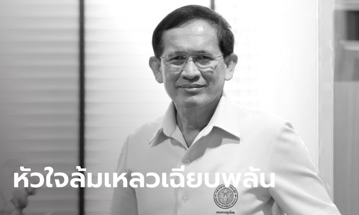 "นพ.อัษฎางค์ รวยอาจิณ" รองอธิบดีกรมควบคุมโรค เสียชีวิตขณะร่วมวิ่งมินิฮาล์ฟมาราธอน