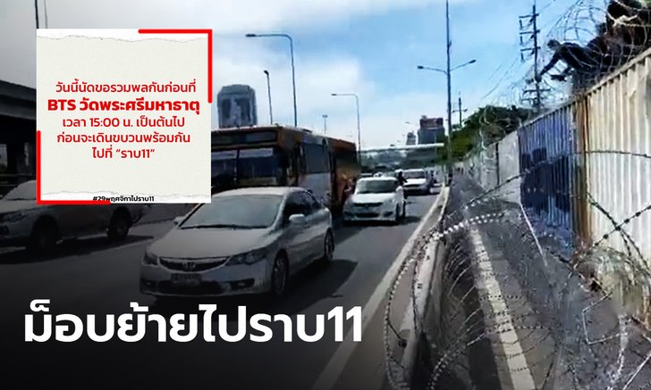 ตั้งตู้คอนเทนเนอร์รอเก้อ...ม็อบประกาศย้ายจุดชุมนุมไปราบ 11