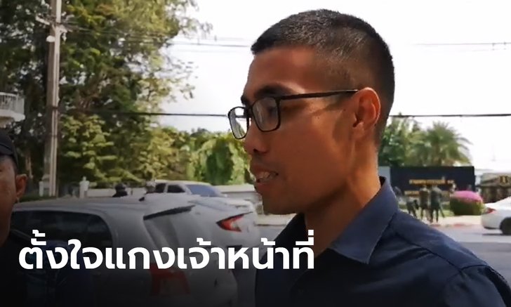 “โตโต้” รับจงใจแกงตำรวจจริง-จนท.เสริมแนวกั้น ร.11 รับมือม็อบ