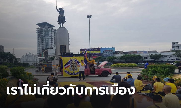 เวทีวงเวียนใหญ่ แสดงจุดยืนปกป้องสถาบัน ย้ำไม่เกี่ยวกับการเมือง
