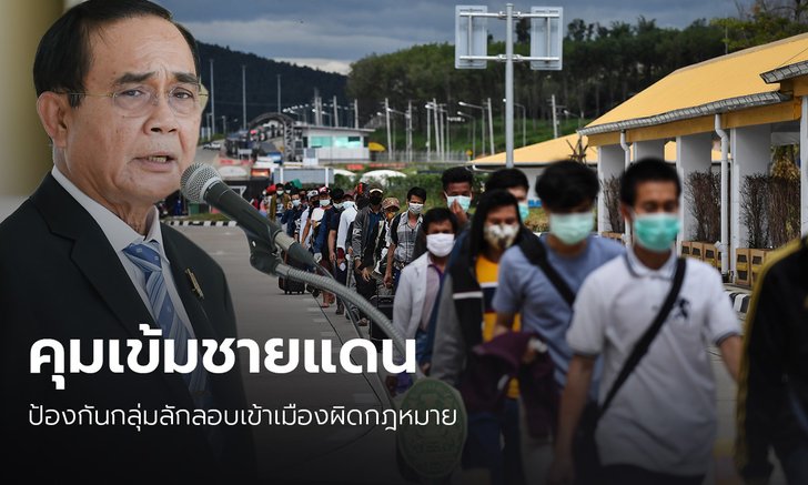 นายกฯ สั่งทุกชายแดน ต้องเด็ดขาดพวกเข้าเมืองผิดกฎหมาย