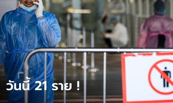 วันนี้ 21 ราย! ศบค.เผยไทยติดเชื้อโควิด-19 รวม 3,998 ราย มี 2 ราย ไม่เข้าสถานที่กักกัน
