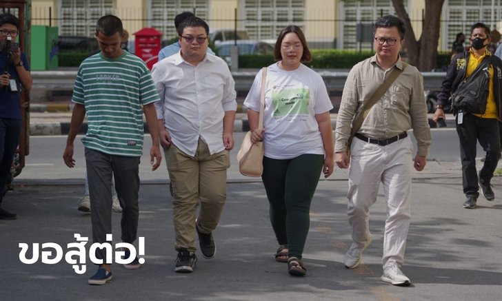 แกนนำม็อบราษฎร เข้ารับทราบข้อหาตามมาตรา 112 ยืนยันไม่หวั่นไหว-พร้อมเดินหน้าสู้ต่อ