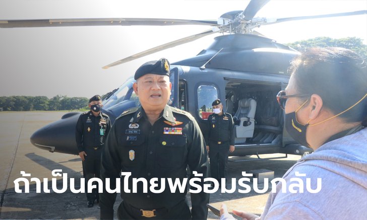 แม่ทัพภาคที่ 3 สั่งเข้มสกัดโควิด! ฝากถึงคนไทยในเมียนมา กลับเข้าไทยได้ไม่ต้องลักลอบ