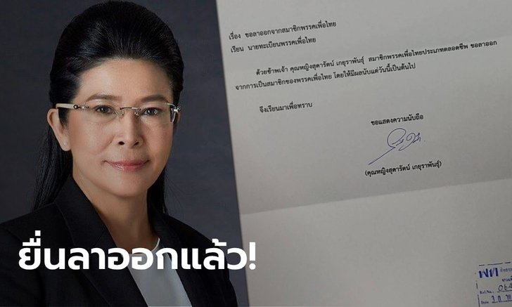 ด่วน! คุณหญิงสุดารัตน์ ยื่นลาออกจากพรรคเพื่อไทยแล้ว มีผลตั้งแต่ 30 พ.ย.
