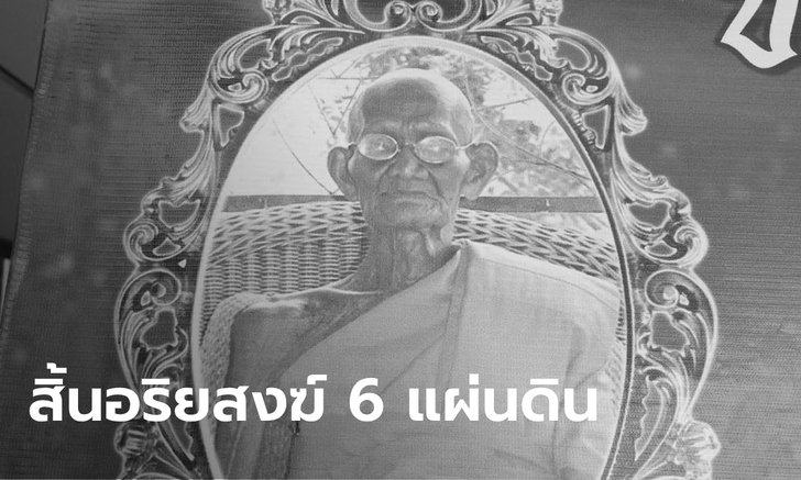 สิ้น "หลวงปู่ทอง" เกจิดังอีสานใต้ ละสังขารอย่างสงบ สิริอายุ 115 ปี