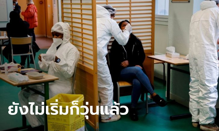 ฝรั่งเศสวุ่น! ประชาชนไม่ยอมฉีดวัคซีนโควิด-19 เหตุกังวลผลข้างเคียง-ไม่ไว้ใจรัฐบาล