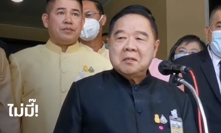 "บิ๊กป้อม" ตอบเสียงสูง ไม่กังวลศาลรัฐธรรมนูญ นัดตัดสินปม "บิ๊กตู่" อยู่บ้านพักทหาร