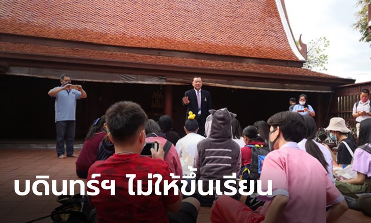 "บอดินไม่อินเผด็จการ" แต่งไปรเวทมาเรียน ถูกแยกออกไปรอพบ ผอ. ไม่ได้ขึ้นเรียน