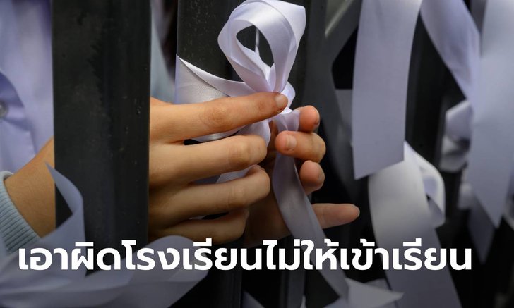 ผู้ปกครองบุกโรงพัก เอาผิด รอง ผอ.โรงเรียนดังย่านลาดพร้าว ไม่ให้เด็กแต่งไปรเวทเข้าเรียน