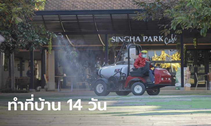 "บุญรอด" สั่งพนักงานร่วมงานที่สิงห์ปาร์ค ทำงานที่บ้าน 14 วัน หลังพบสาวโควิดไปเที่ยวด้วย