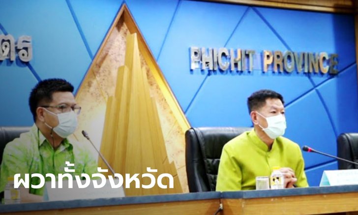 ผู้ว่าฯ พิจิตร เผยสาวติดโควิด-19 เที่ยวผับทุกคืน นักเที่ยวผวา แห่ขอตรวจแล้ว 200 คน