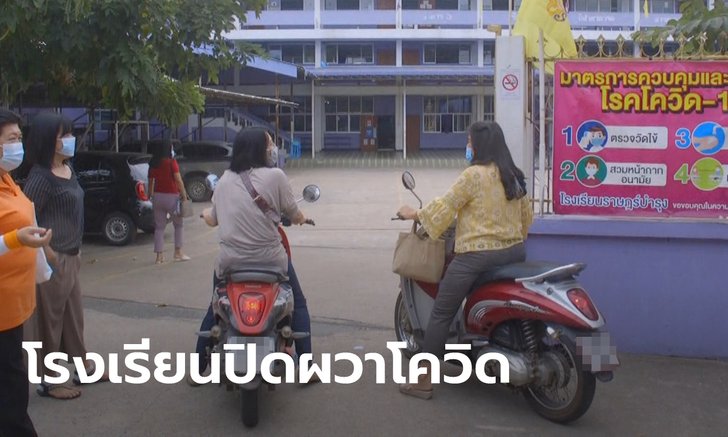 หลายโรงเรียนพิจิตรปิดผวาโควิด หลังพบผู้ติดเชื้อรายแรกกลับจากเมียนมาออกเที่ยวทุกคืน
