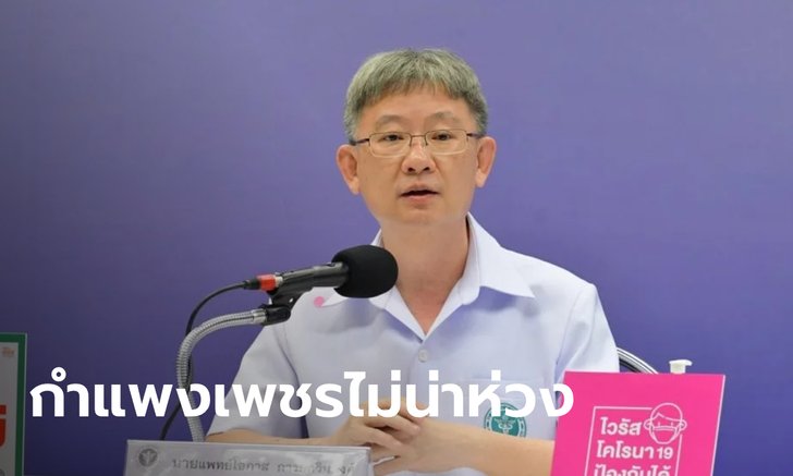 ชายวัย 49 ติดเชื้อโควิด-19 ที่กำแพงเพชร สธ.ยันเป็นซากเชื้อ โอกาสแพร่น้อยมาก