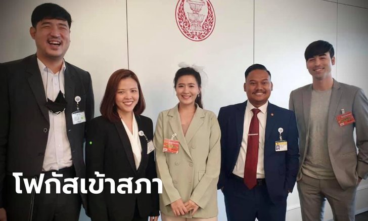 ก้าวไกลเปิดตัว "โฟกัส จีระกุล" นั่งที่ปรึกษา อนุ กมธ. เกมและอีสปอร์ต