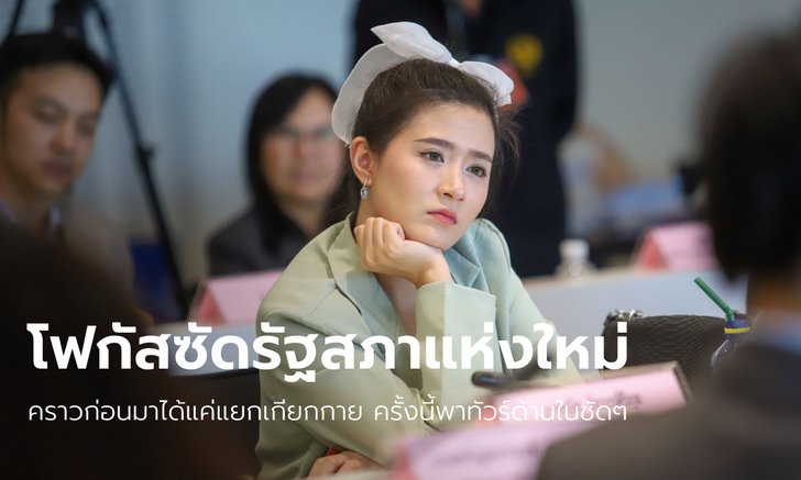 "โฟกัส จีระกุล" ซ้อมเป็น ส.ส. ผูกโบว์ขาวพาทัวร์รัฐสภาแห่งใหม่ ซัดแบ่งแยกแม้กระทั่งลิฟต์