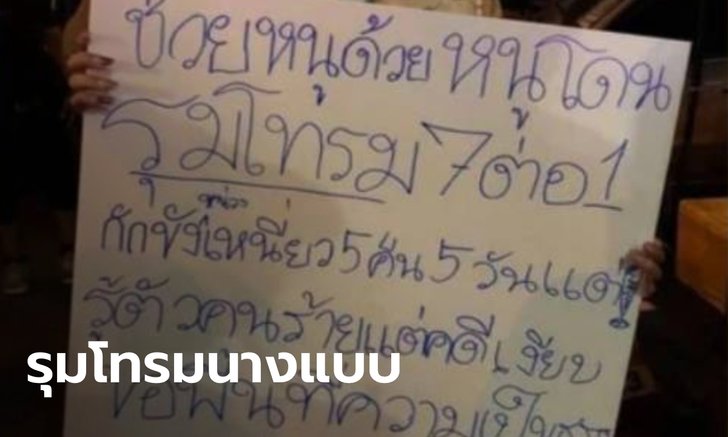 สาวถือป้ายกลางม็อบ "หนูโดนรุมโทรม" ข่มขืนข้ามคืนยันเช้า รู้ตัว 7 คนร้ายแต่คดียังเงียบ