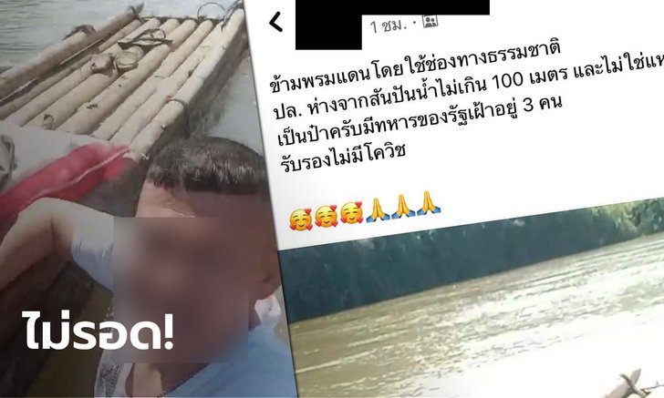 ผู้ว่าฯ ตาก เดือด! สั่งดำเนินคดีหนุ่มไทยหลายข้อหา โพสต์โชว์ข้ามไปฝั่งเมียนมา