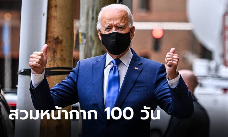 “โจ ไบเดน” จะขอให้ชาวอเมริกันสวมหน้ากากอนามัย “100 วัน”