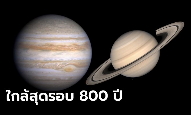 เตรียมชม ดาวเสาร์เคียงพฤหัสบดี 21 ธ.ค. ดูจากโลกใกล้กันที่สุดในรอบเกือบ 800 ปี