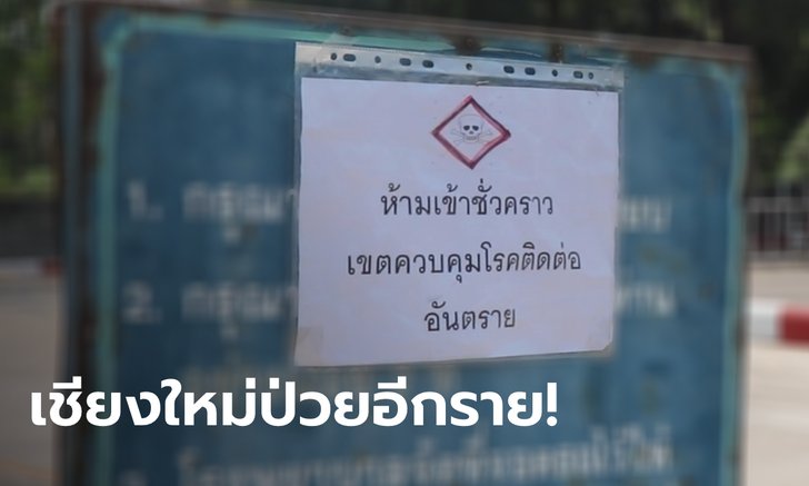 เชียงใหม่เพิ่มอีก 1 ราย! ดีเจผับ 1G1 ท่าขี้เหล็ก ขี่มอเตอร์ไซค์มาตรวจเอง ผลติดโควิด-19