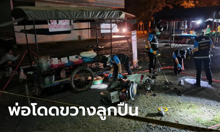 ผัวเก่าชักปืนยิงเมีย-พ่อตา กลางตลาดสาหัส 2 ราย เพิ่งพ้นโทษมาง้อแต่เมียไม่คืนดี