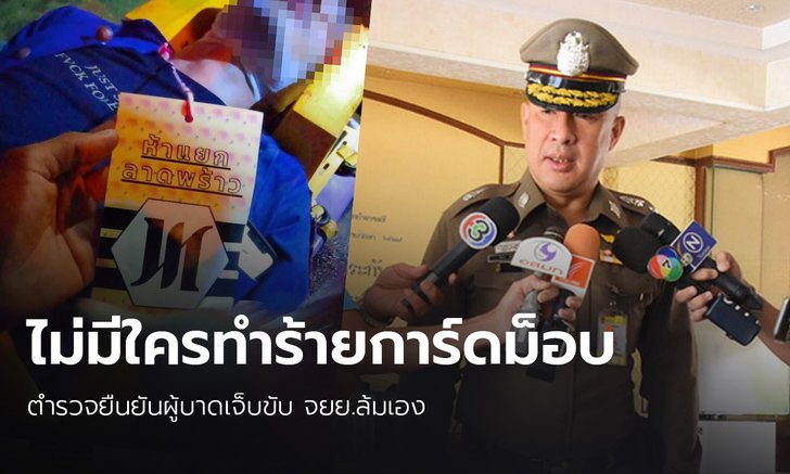 รองผบช.น.ยันการ์ดม็อบถูกทำร้ายเป็นข่าวปลอม จ่อเอาผิดคนโพสต์
