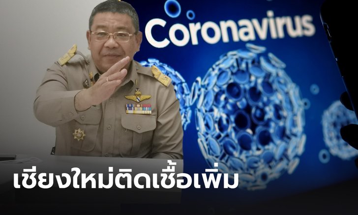 เชียงใหม่พบอีก ผู้ป่วยโควิด-19 เป็นหญิงวัย 26 หนึ่งในแก๊งสาวท่าขี้เหล็ก