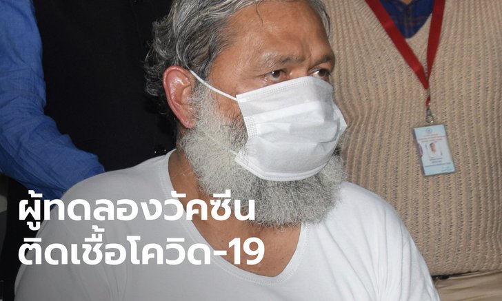 รมต.อินเดีย ติดเชื้อโควิด-19 แม้เป็นอาสาสมัครทดลองเฟส 3 ของวัคซีนต้านไวรัส