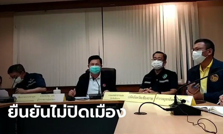 เชียงรายอ่วม! พบผู้ติดเชื้อโควิด-19 ในสถานกักกันวันเดียว 9 ราย