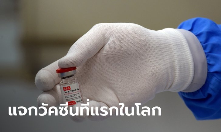 รัสเซียกระจายวัคซีนต้านโควิด-19 ให้ประชาชนประเทศแรกของโลก