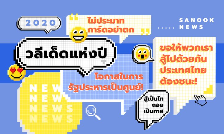 ที่สุดของวลีเด็ดแห่งปี 2020 ต้องยกให้ "การ์ดอย่าตก" กระตุ้นคนไทยสู้วิกฤตโควิด-19